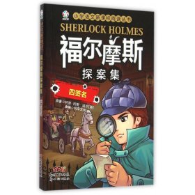 福尔摩斯探案集(四签名)/小学语文新课标阅读丛书