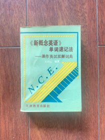 《新概念英语》单词速记法，天津教育出版社1987年一版一印。