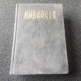 机械传动设计手册（下）