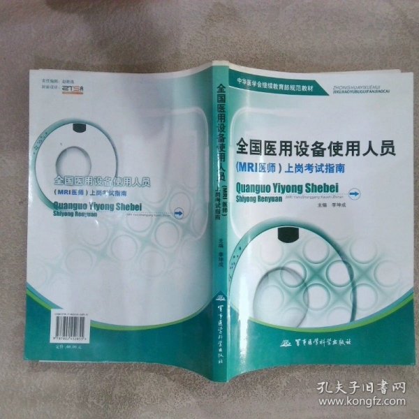 中华医学会继续教育部规范教材：全国医用设备使用人员（MRI医师）上岗考试指南