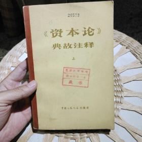 资本论典故注释 上册  沈志求 等编 出版社:  中国人民大学出版社