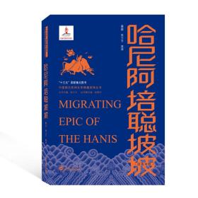 哈尼阿培聪坡坡：汉英对照 普通图书/国学古籍/文学 蔡蔚、张立玉 英译 武汉大学 9787307219908