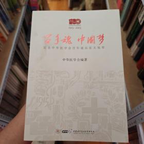 1915-2015-百年魂 中国梦-纪念中华医学会百年诞