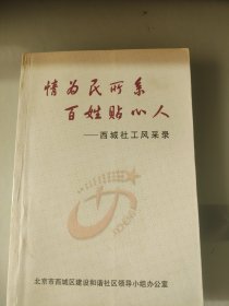 情为民所系 百姓贴心人 西城社工风采录