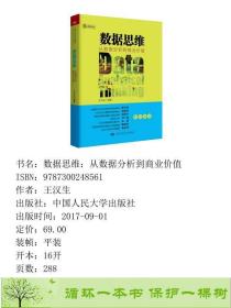 正版 数据思维从数据分析到商业价值王汉生中国人民大学出版社王汉生中国人民大学出版社9787300248561