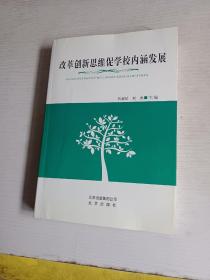 改革创新思维促学校内涵发展