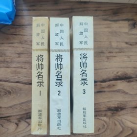 将帅名录【一 二 三 3册合售】