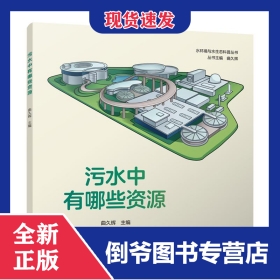 污水中有哪些资源