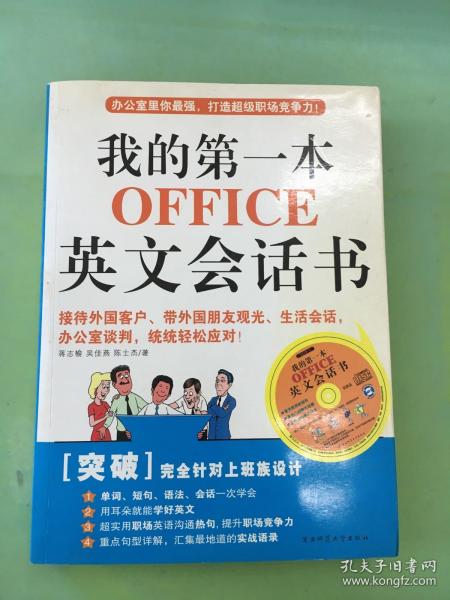 我的第一本OFFICE英文会话书