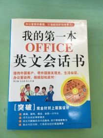 我的第一本OFFICE英文会话书