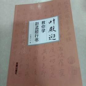 叶殿迎教你学赵孟頫行书