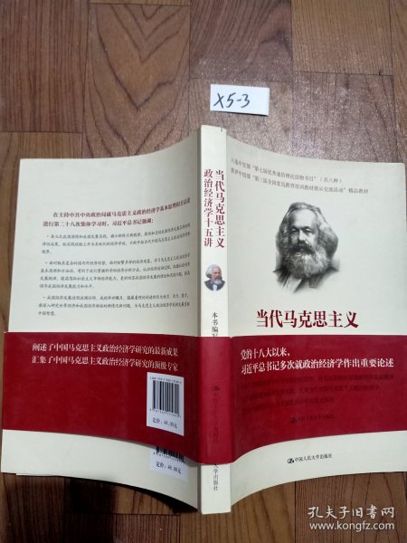 当代马克思主义政治经济学十五讲/中国人民大学·政治经济学大讲堂