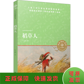 小译林中小学阅读丛书：稻草人