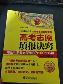 高考志愿填报诀窍 考生和家长必须知道的100个真相（最新修订版）