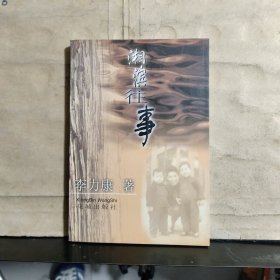 湘濱往事（李力康 簽名保真）