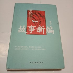 故事新编（精装版）鲁迅小说作品集