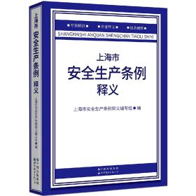 《上海市安全生产条例》释义2023版