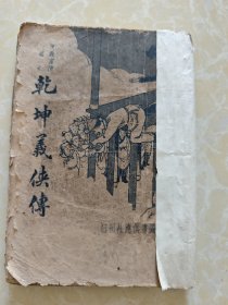 民国大达图书供应社刊行民国侠义言情小说《乾坤义侠传》一册全