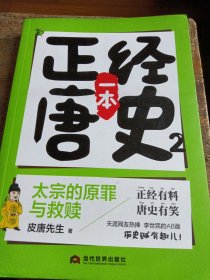 一本正经唐史2太宗的原罪与救赎