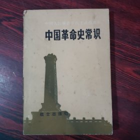 中国革命史常识