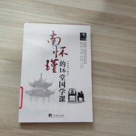 南怀瑾的16堂国学课