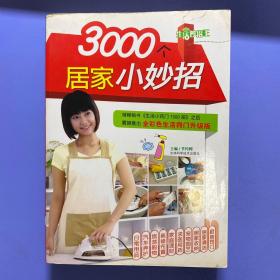 生活妙招王：3000个居家小妙招