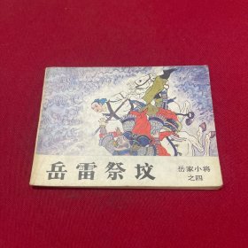 岳雷祭坟 岳家小将 之四 连环画