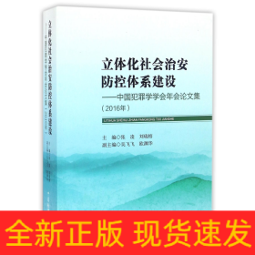 立体化社会治安防控体系建设：中国犯罪学学会年会论文集（2016年）