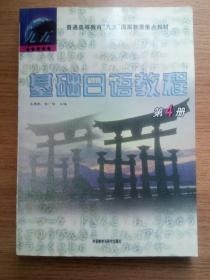 普通高等教育九五国家教委重点教材：基础日语教程（第4册）