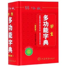 辞海版学生多功能字典（双色本）