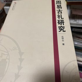 周易古礼研究