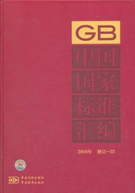 中国国家标准汇编（2010年）（修订-33）中国标准出版社9787506664783