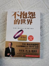 不抱怨的世界（全新塑封，附赠品！）