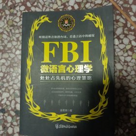 FBI微语言心理学（若水集）处处占先机的心理策略