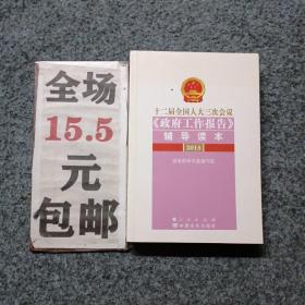 十二届全国人大三次会议《政府工作报告》辅导读本