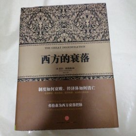 西方的衰落