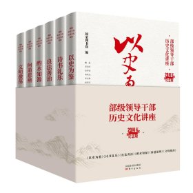 \"部级领导干部历史文化讲座\"20周年纪念版:全六册