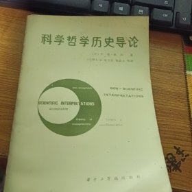 科学哲学历史导论