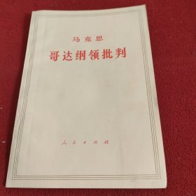 马克思哥达纲领批判.