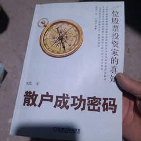 散户成功密码：一位股票投资家的真知