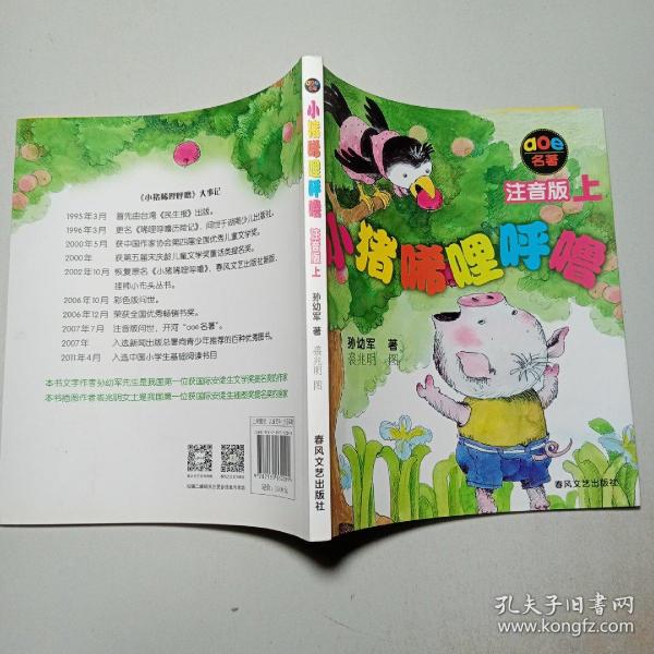 小猪唏哩呼噜 注音版 上