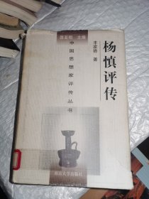 杨慎评传