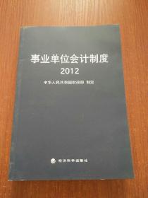事业单位会计制度2012