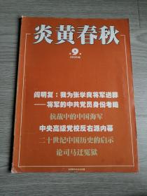 炎黄春秋2005年第9期