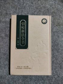 引痘新法全书(精装)典籍编选工作委员会选编
