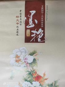 中国名家国画精选墨宝 艾派国历 宣纸系列 2008年挂历