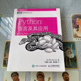 Python语言及其应用