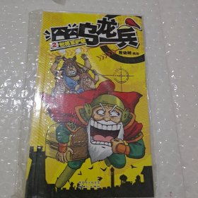 囧囧乌龙兵2：包将军护银