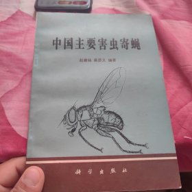 中国主要害虫寄蝇