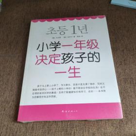 小学一年级决定孩子的一生